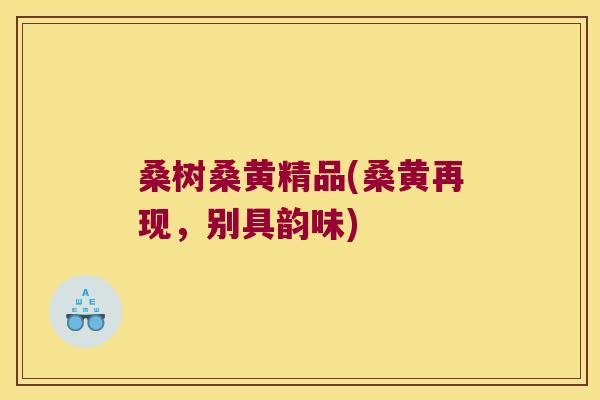 桑树桑黄精品(桑黄再现,别具韵味) 桑树桑黄精品(桑黄再现,别具韵味)