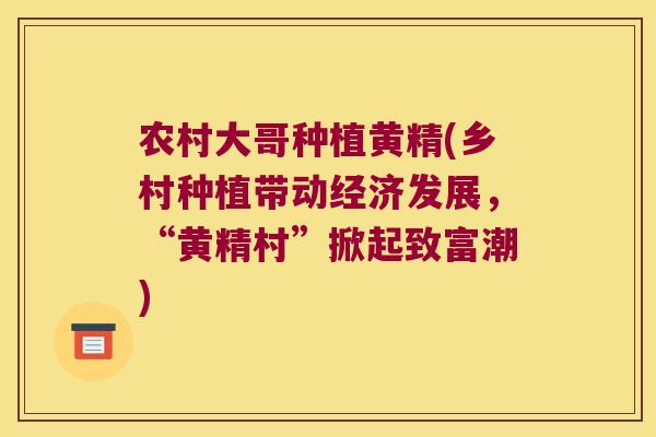 农村大哥种植黄精(乡村种植带动经济发展,“黄精村”掀起致富潮) 农村大哥种植黄精(乡村种植带动经济发展,“黄精村”掀起致富潮)