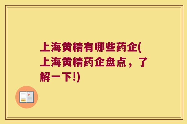 上海黄精有哪些药企(上海黄精药企盘点,了解一下!) 上海黄精有哪些药企(上海黄精药企盘点,了解一下!)
