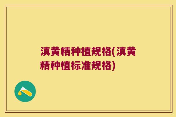 滇黄精种植规格(滇黄精种植标准规格)