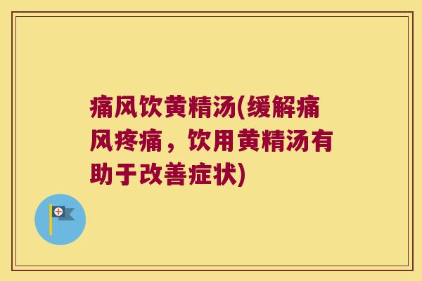 饮黄精汤(缓解，饮用黄精汤有助于改善症状)
