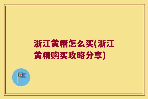 浙江黄精怎么买(浙江黄精购买攻略分享) 浙江黄精怎么买(浙江黄精购买攻略分享)