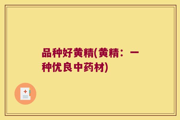 品种好黄精(黄精：一种优良材)