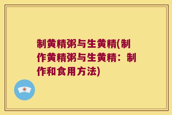制黄精粥与生黄精(制作黄精粥与生黄精：制作和食用方法)