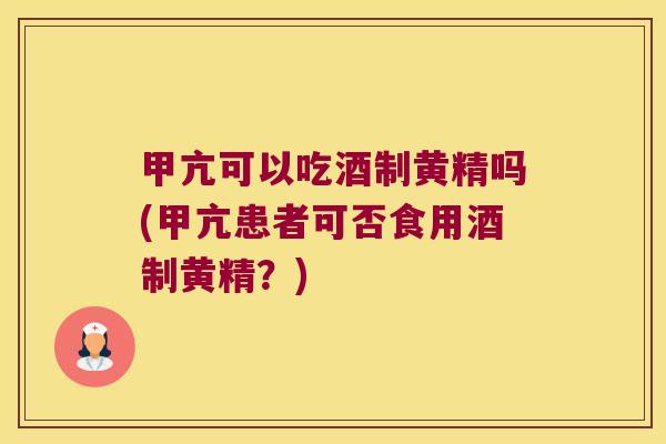 甲亢可以吃酒制黄精吗(甲亢患者可否食用酒制黄精?) 甲亢可以吃酒制黄精吗(甲亢患者可否食用酒制黄精?)