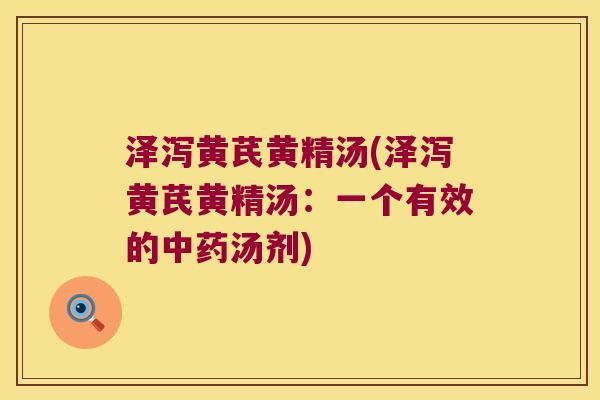 泽泻黄芪黄精汤(泽泻黄芪黄精汤:一个有效的汤剂) 泽泻黄芪黄精汤(泽泻黄芪黄精汤:一个有效的汤剂)