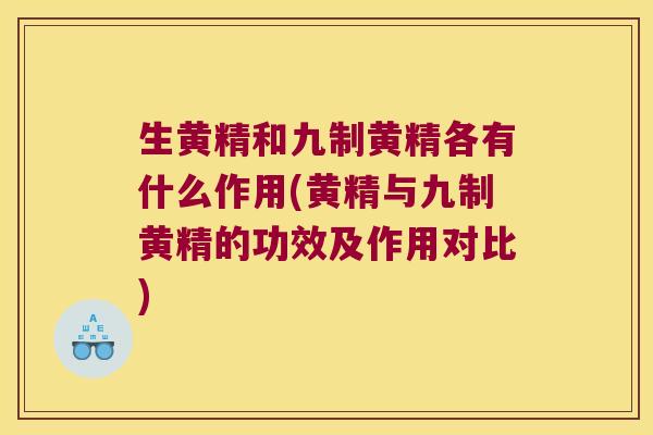 生黄精和九制黄精各有什么作用(黄精与九制黄精的功效及作用对比)