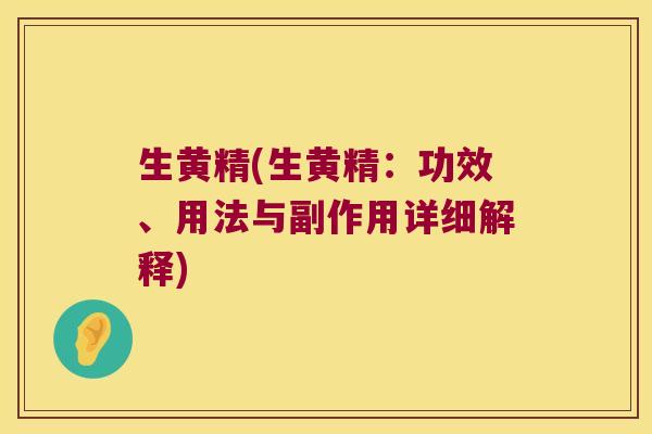 生黄精(生黄精：功效、用法与副作用详细解释)