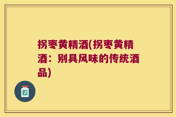 拐枣黄精酒(拐枣黄精酒:别具风味的传统酒品) 拐枣黄精酒(拐枣黄精酒:别具风味的传统酒品)