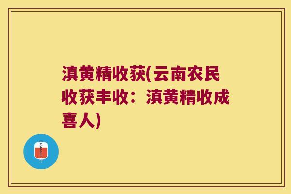 滇黄精收获(云南农民收获丰收：滇黄精收成喜人)