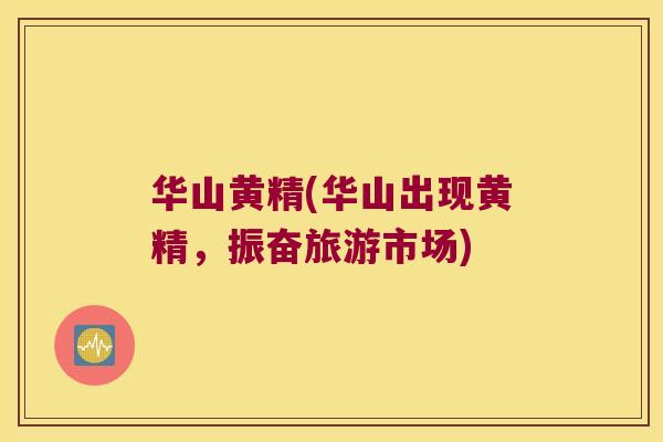 华山黄精(华山出现黄精,振奋旅游市场) 华山黄精(华山出现黄精,振奋旅游市场)