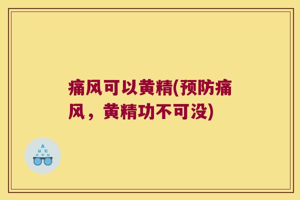 可以黄精(,黄精功不可没) 可以黄精(,黄精功不可没)
