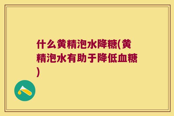 什么黄精泡水降糖(黄精泡水有助于降低) 什么黄精泡水降糖(黄精泡水有助于降低)