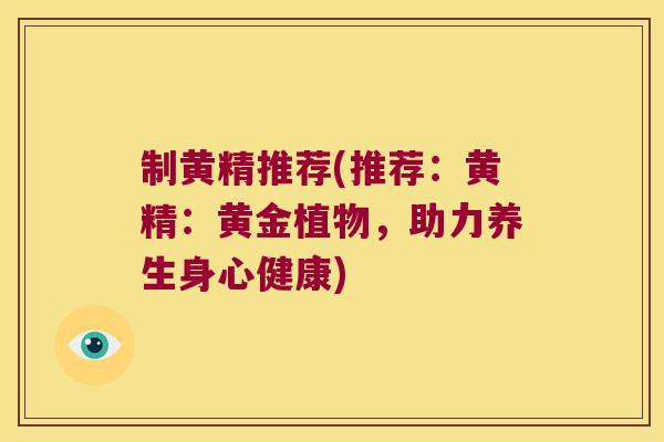 制黄精推荐(推荐：黄精：黄金植物，助力养生身心健康)