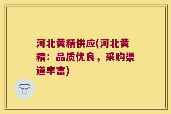 河北黄精供应(河北黄精:品质优良,采购渠道丰富) 河北黄精供应(河北黄精:品质优良,采购渠道丰富)