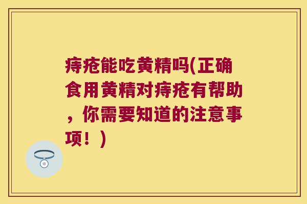 痔疮能吃黄精吗(正确食用黄精对痔疮有帮助,你需要知道的注意事项!) 痔疮能吃黄精吗(正确食用黄精对痔疮有帮助,你需要知道的注意事项!)
