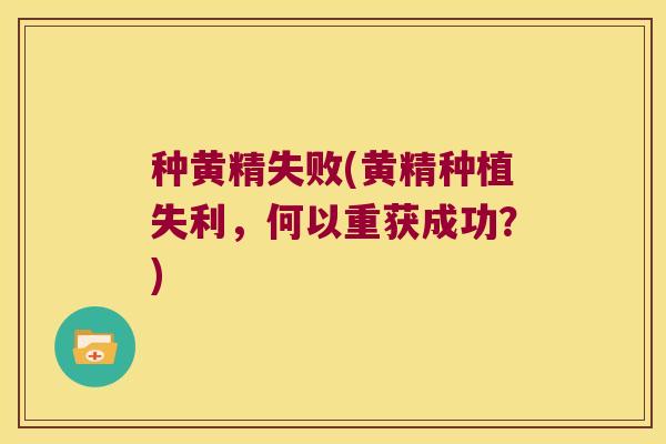 种黄精失败(黄精种植失利,何以重获成功?) 种黄精失败(黄精种植失利,何以重获成功?)