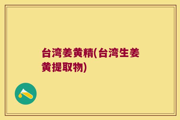 台湾姜黄精(台湾生姜黄提取物)