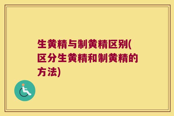生黄精与制黄精区别(区分生黄精和制黄精的方法)