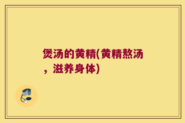 煲汤的黄精(黄精熬汤,滋养身体) 煲汤的黄精(黄精熬汤,滋养身体)