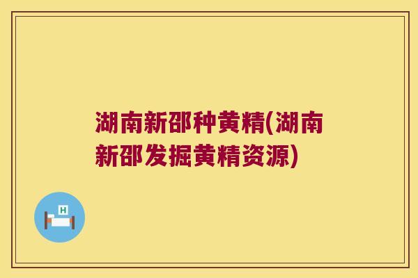 湖南新邵种黄精(湖南新邵发掘黄精资源) 湖南新邵种黄精(湖南新邵发掘黄精资源)