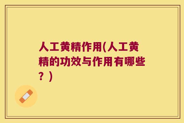 人工黄精作用(人工黄精的功效与作用有哪些？)
