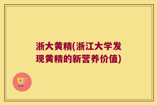 浙大黄精(浙江大学发现黄精的新营养价值) 浙大黄精(浙江大学发现黄精的新营养价值)