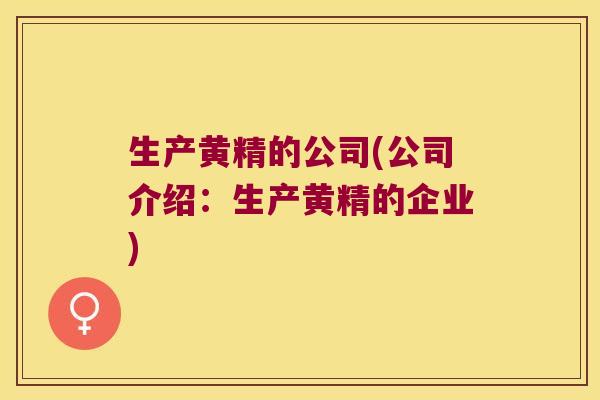 生产黄精的公司(公司介绍:生产黄精的企业) 生产黄精的公司(公司介绍:生产黄精的企业)