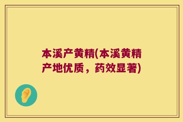 本溪产黄精(本溪黄精产地优质，显著)