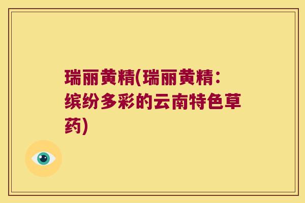 瑞丽黄精(瑞丽黄精:缤纷多彩的云南特色草药) 瑞丽黄精(瑞丽黄精:缤纷多彩的云南特色草药)