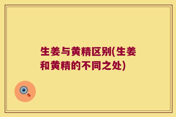 生姜与黄精区别(生姜和黄精的不同之处)