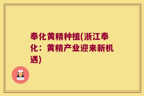 奉化黄精种植(浙江奉化:黄精产业迎来新机遇) 奉化黄精种植(浙江奉化:黄精产业迎来新机遇)