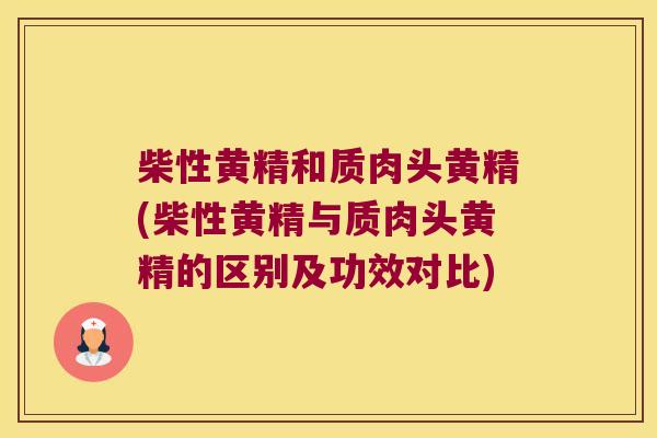 柴性黄精和质肉头黄精(柴性黄精与质肉头黄精的区别及功效对比) 柴性黄精和质肉头黄精(柴性黄精与质肉头黄精的区别及功效对比)