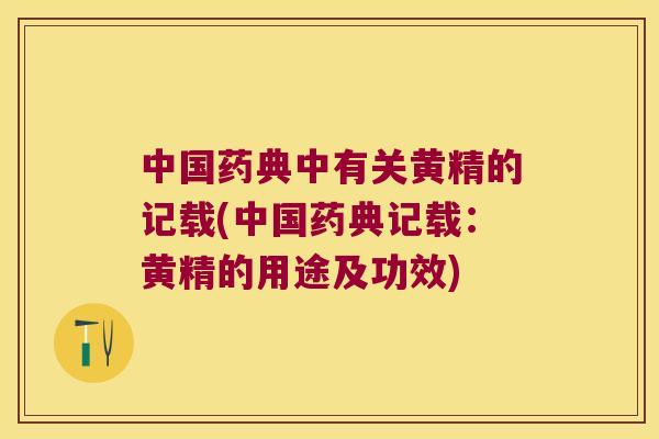 中国药典中有关黄精的记载(中国药典记载:黄精的用途及功效) 中国药典中有关黄精的记载(中国药典记载:黄精的用途及功效)
