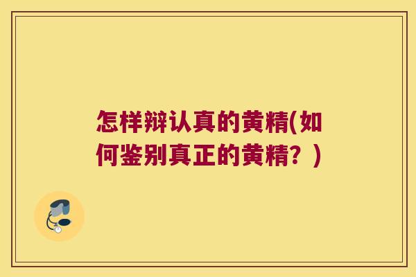 怎样辩认真的黄精(如何鉴别真正的黄精？)