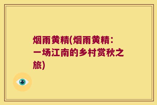 烟雨黄精(烟雨黄精:一场江南的乡村赏秋之旅) 烟雨黄精(烟雨黄精:一场江南的乡村赏秋之旅)