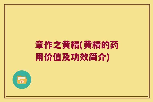 章作之黄精(黄精的药用价值及功效简介)
