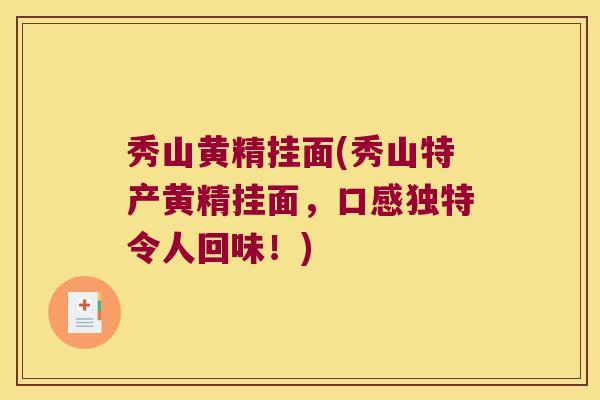 秀山黄精挂面(秀山特产黄精挂面，口感独特令人回味！)