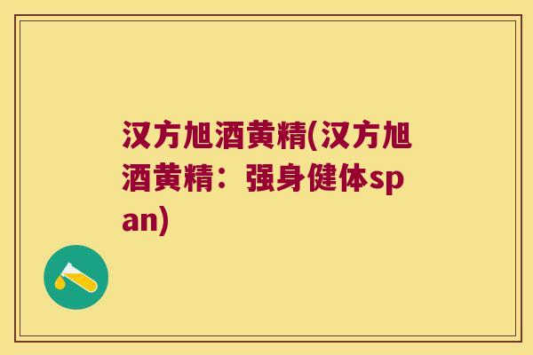 汉方旭酒黄精(汉方旭酒黄精：强身健体span)