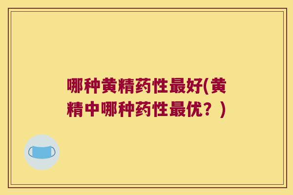 哪种黄精好(黄精中哪种优？)