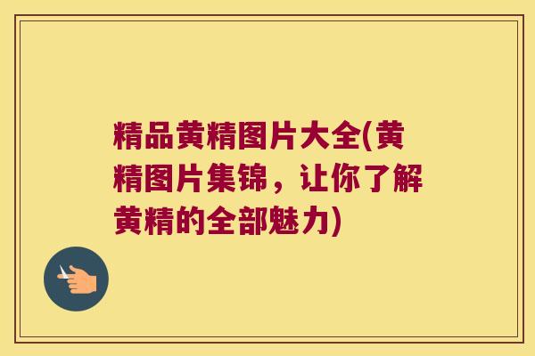 精品黄精图片大全(黄精图片集锦，让你了解黄精的全部魅力)
