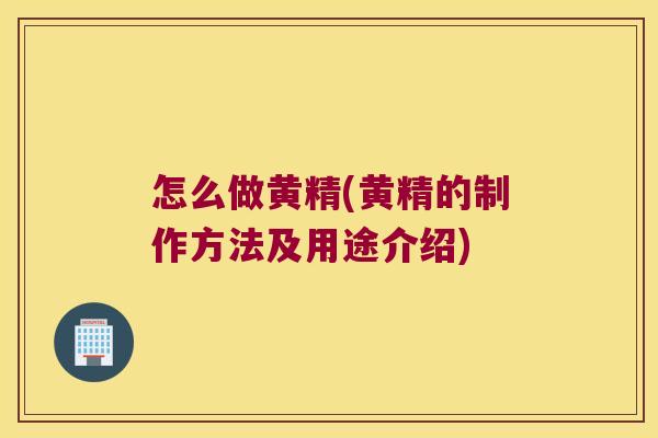 怎么做黄精(黄精的制作方法及用途介绍) 怎么做黄精(黄精的制作方法及用途介绍)