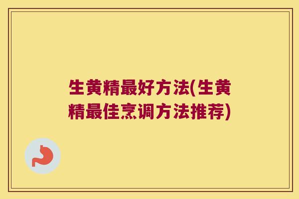 生黄精好方法(生黄精佳烹调方法推荐) 生黄精好方法(生黄精佳烹调方法推荐)