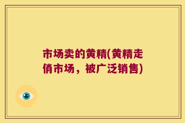 市场卖的黄精(黄精走俏市场,被广泛销售) 市场卖的黄精(黄精走俏市场,被广泛销售)