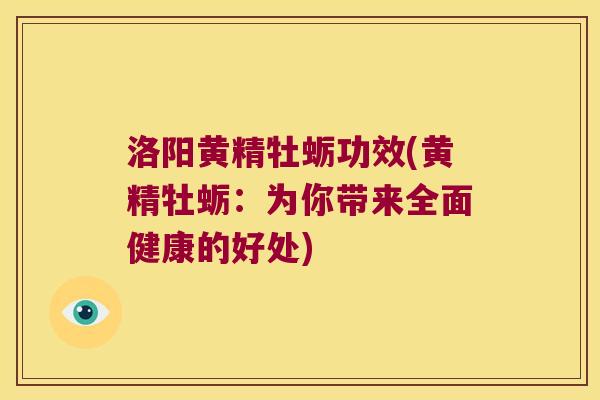 洛阳黄精牡蛎功效(黄精牡蛎：为你带来全面健康的好处)
