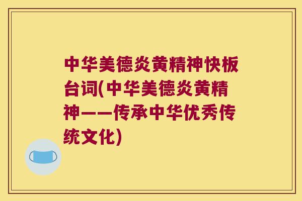 中华美德炎黄精神快板台词(中华美德炎黄精神——传承中华优秀传统文化)