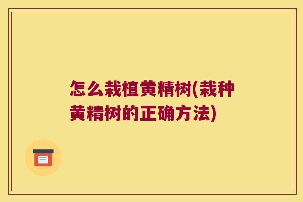 怎么栽植黄精树(栽种黄精树的正确方法) 怎么栽植黄精树(栽种黄精树的正确方法)