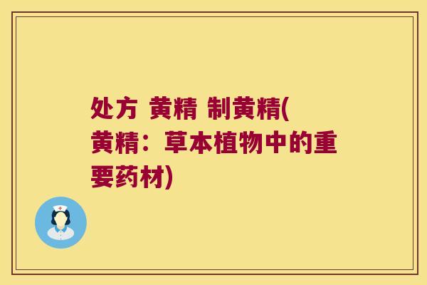 处方 黄精 制黄精(黄精：草本植物中的重要药材)