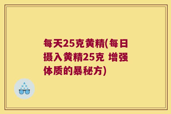 每天25克黄精(每日摄入黄精25克 增强体质的暴秘方) 每天25克黄精(每日摄入黄精25克 增强体质的暴秘方)