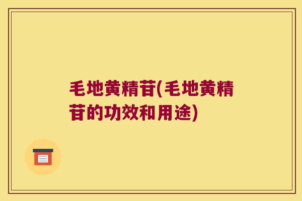 毛地黄精苷(毛地黄精苷的功效和用途)